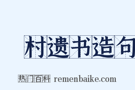 彊村遗书造句是什么意思的图片